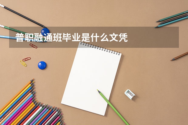 普职融通班毕业是什么文凭