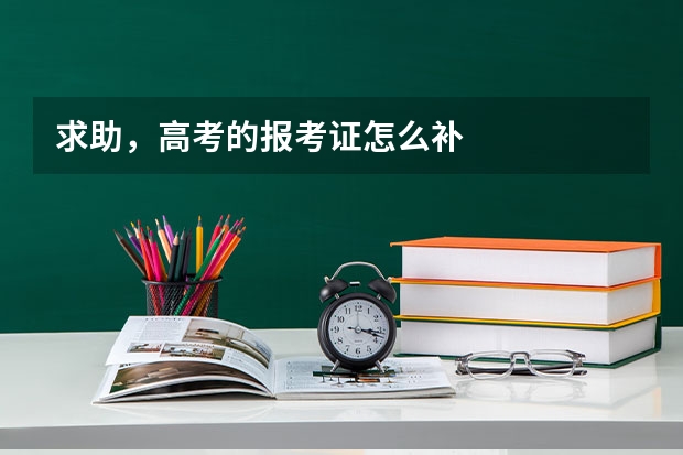 求助，高考的报考证怎么补