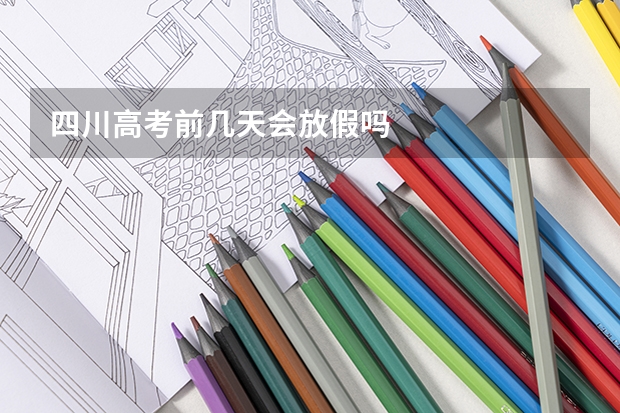 四川高考前几天会放假吗