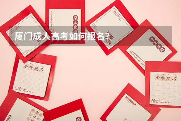 厦门成人高考如何报名？