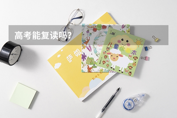 高考能复读吗？