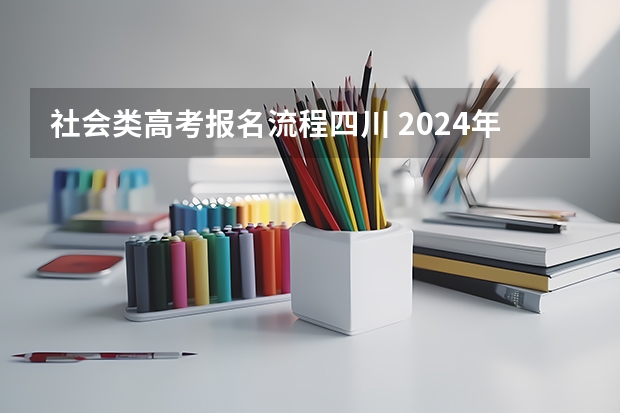 社会类高考报名流程四川 2024年四川成人高考报名流程及学校