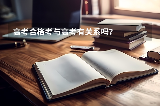 高考合格考与高考有关系吗？