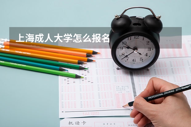 上海成人大学怎么报名