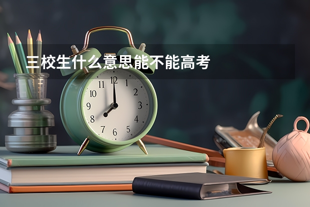 三校生什么意思能不能高考