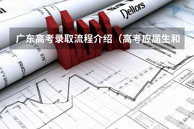广东高考录取流程介绍（高考应届生和往届生的区别急急）