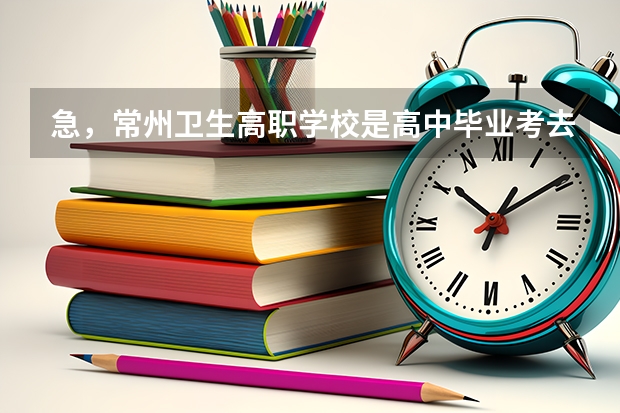 急，常州卫生高职学校是高中毕业考去的学校吗?请问常州高职有关学医的大专有那些?那可以单招去的学医大