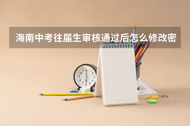 海南中考往届生审核通过后怎么修改密码