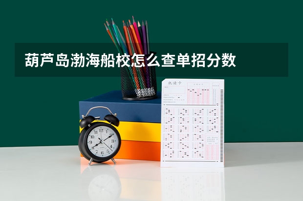 葫芦岛渤海船校怎么查单招分数