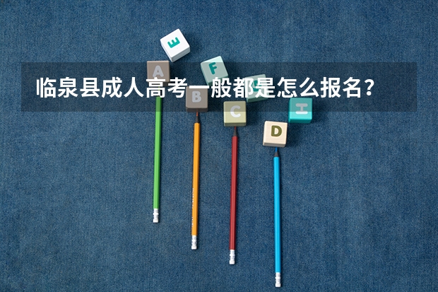 临泉县成人高考一般都是怎么报名？