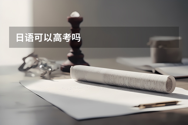 日语可以高考吗