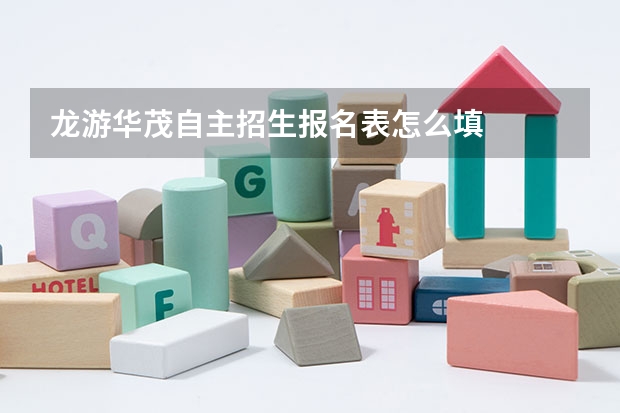 龙游华茂自主招生报名表怎么填