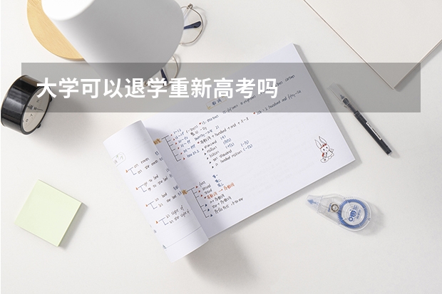 大学可以退学重新高考吗