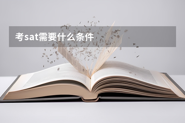 考sat需要什么条件