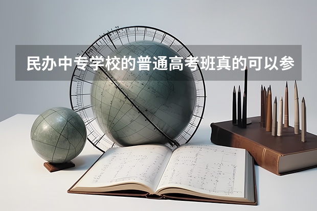 民办中专学校的普通高考班真的可以参加高考吗?