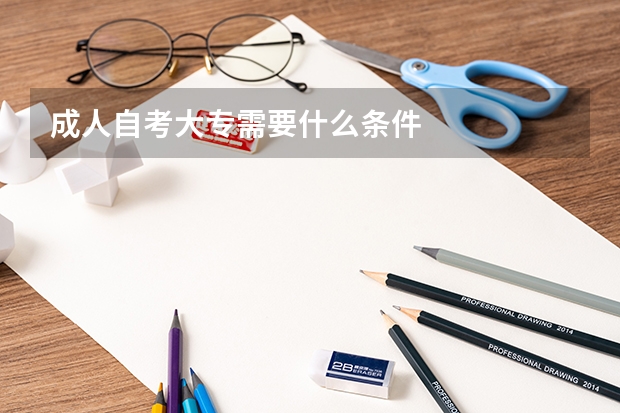 成人自考大专需要什么条件