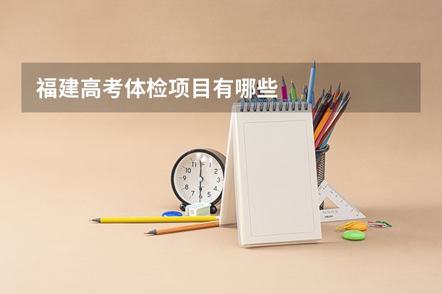福建高考体检项目有哪些