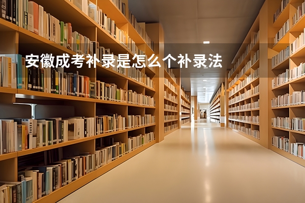 安徽成考补录是怎么个补录法
