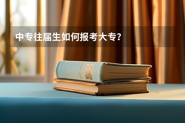 中专往届生如何报考大专？