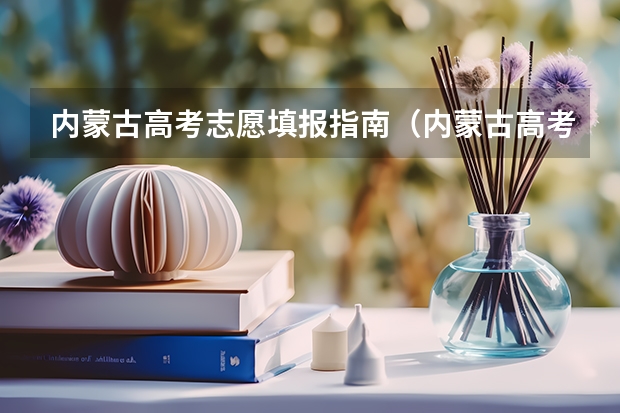 内蒙古高考志愿填报指南（内蒙古高考预报名流程）