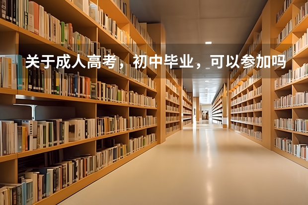 关于成人高考，初中毕业，可以参加吗？
