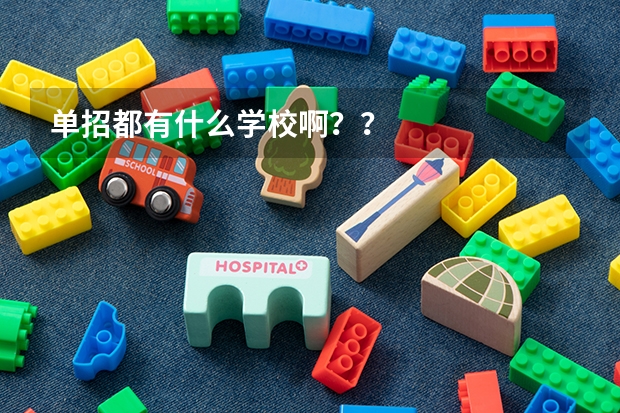 单招都有什么学校啊？？