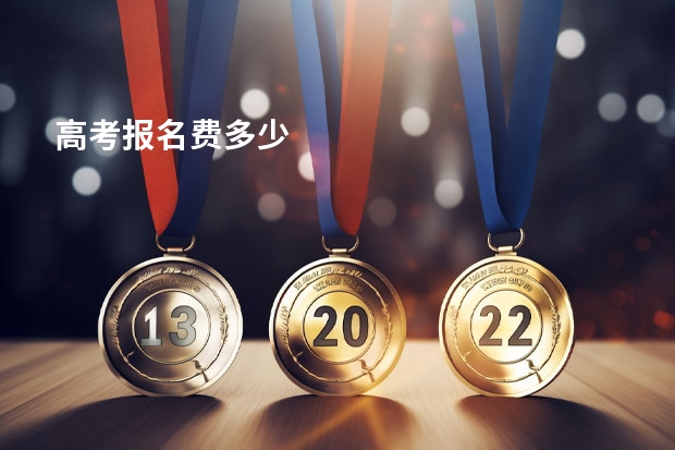 高考报名费多少