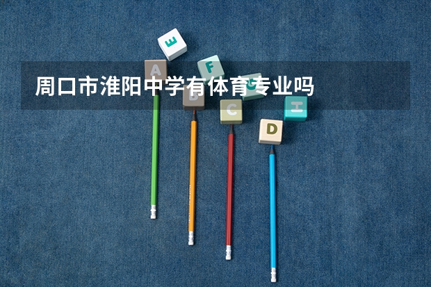周口市淮阳中学有体育专业吗