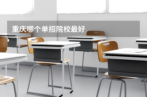 重庆哪个单招院校最好