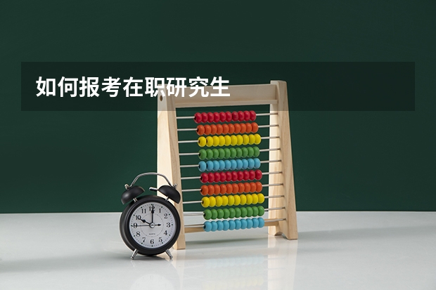 如何报考在职研究生