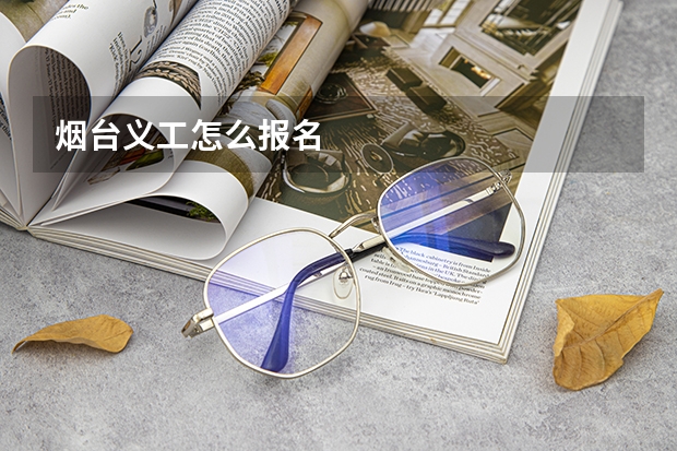 烟台义工怎么报名