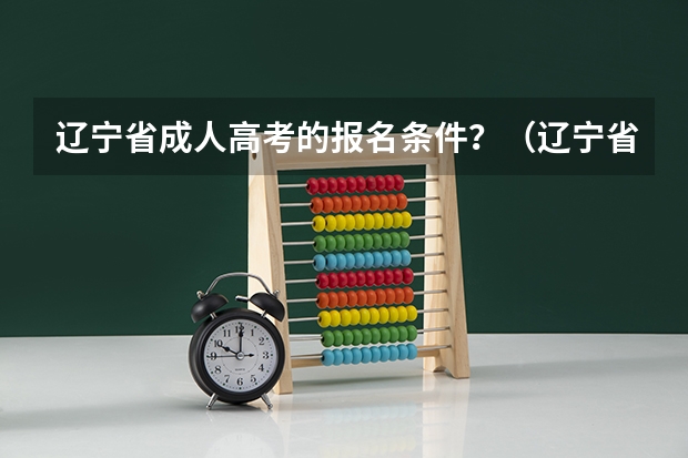 辽宁省成人高考的报名条件？（辽宁省社会考生高考报名流程）