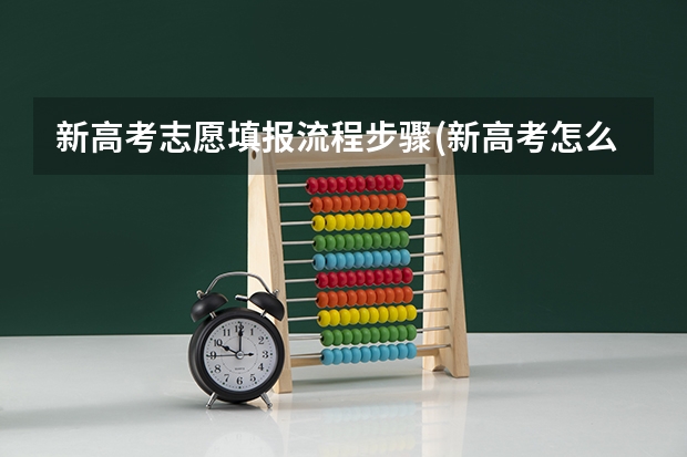 新高考志愿填报流程步骤(新高考怎么填报志愿)