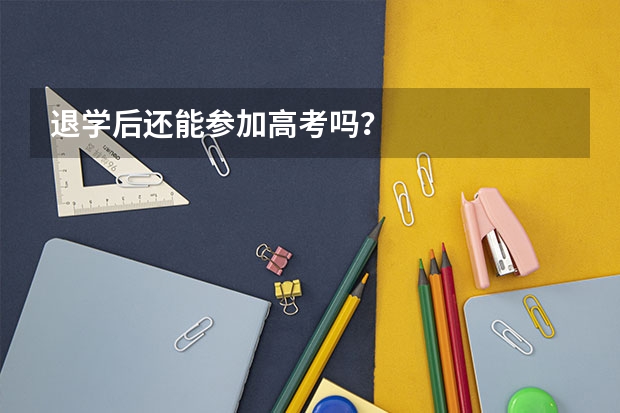退学后还能参加高考吗？