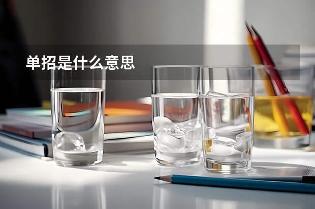单招是什么意思