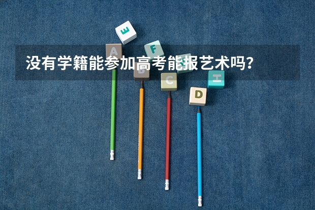 没有学籍能参加高考能报艺术吗？