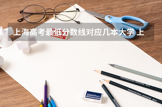 上海高考最低分数线对应几本大学 上海高考大专分数线