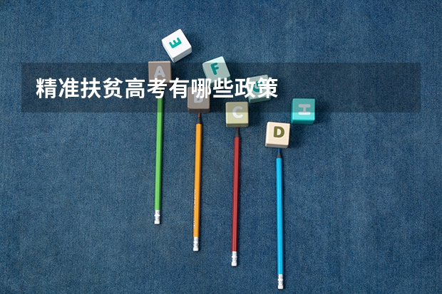精准扶贫高考有哪些政策