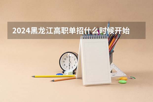 2024黑龙江高职单招什么时候开始