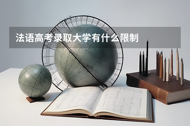 法语高考录取大学有什么限制