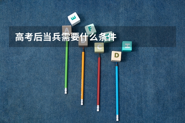 高考后当兵需要什么条件