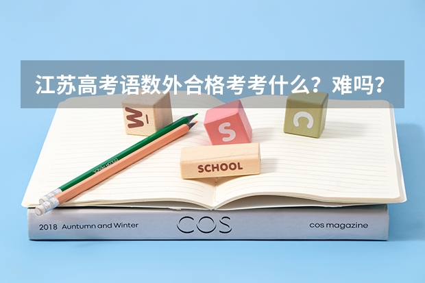 江苏高考语数外合格考考什么？难吗？