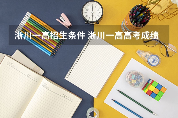 淅川一高招生条件 淅川一高高考成绩