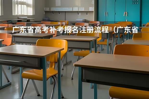 广东省高考补考报名注册流程（广东省高考补报名流程）