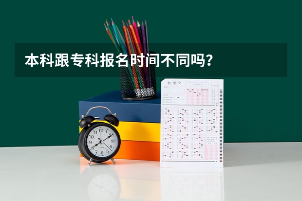 本科跟专科报名时间不同吗？