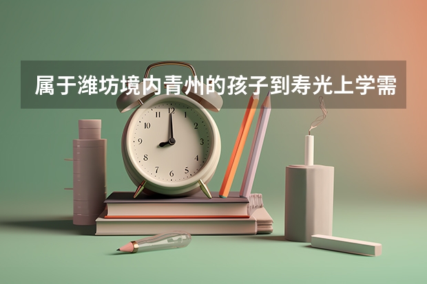 属于潍坊境内青州的孩子到寿光上学需要拿借读费吗8