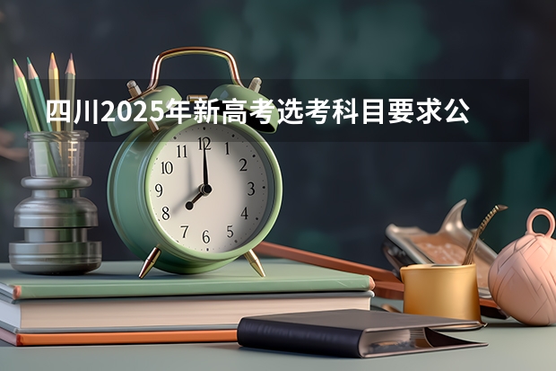 四川2025年新高考选考科目要求公布，“文科生”不再有学医机会！（2024年四川成人高考大专本科报考攻略|录取后交学费）