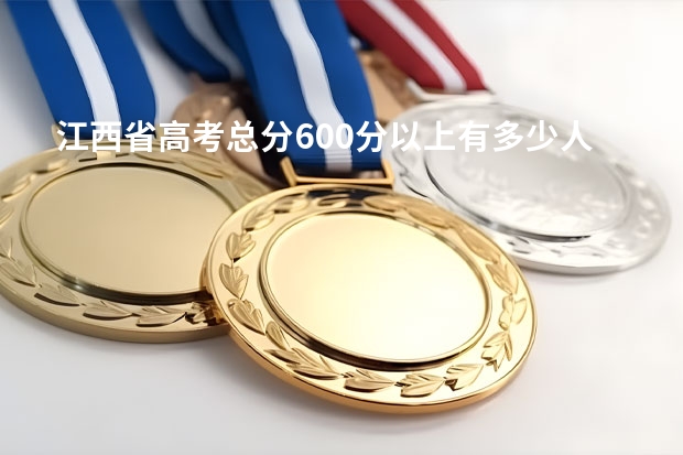 江西省高考总分600分以上有多少人?