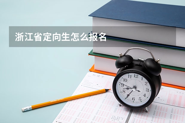 浙江省定向生怎么报名