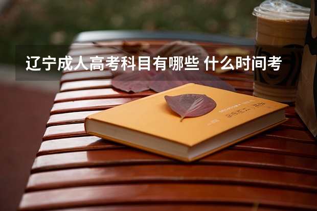 辽宁成人高考科目有哪些 什么时间考试?